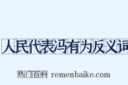 人民代表冯有为反义词是什么意思的图片